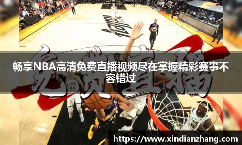 畅享NBA高清免费直播视频尽在掌握精彩赛事不容错过