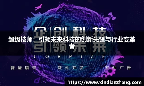 超级技师：引领未来科技的创新先锋与行业变革者