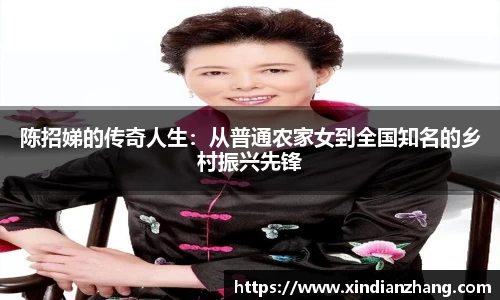 陈招娣的传奇人生：从普通农家女到全国知名的乡村振兴先锋