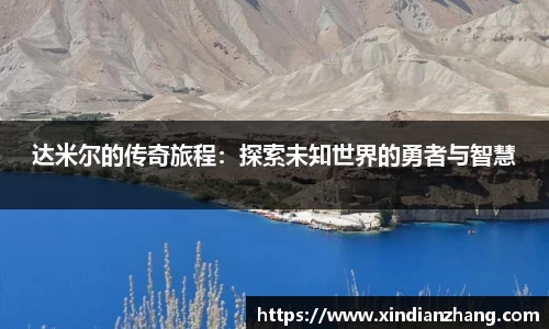 达米尔的传奇旅程：探索未知世界的勇者与智慧