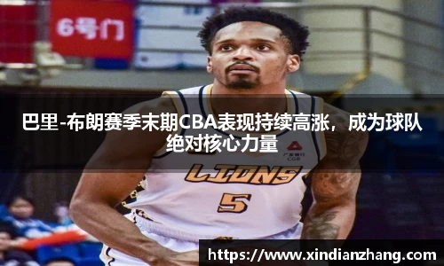 巴里-布朗赛季末期CBA表现持续高涨，成为球队绝对核心力量