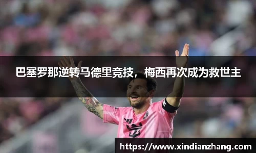 巴塞罗那逆转马德里竞技，梅西再次成为救世主