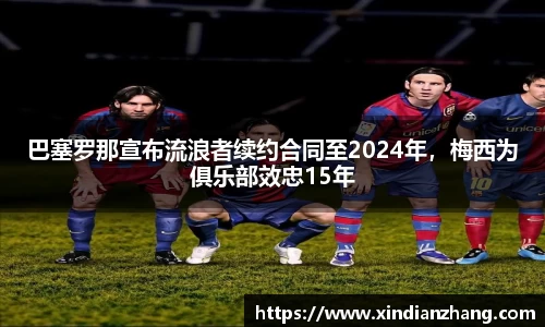 巴塞罗那宣布流浪者续约合同至2024年，梅西为俱乐部效忠15年