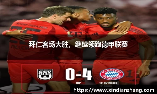 拜仁客场大胜，继续领跑德甲联赛