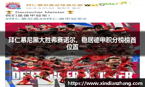 拜仁慕尼黑大胜弗赛诺尔，稳居德甲积分榜榜首位置