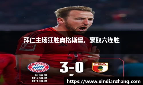 拜仁主场狂胜奥格斯堡，豪取六连胜