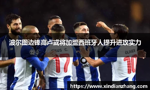 波尔图边锋高卢或将加盟西班牙人提升进攻实力