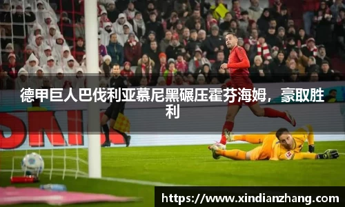 德甲巨人巴伐利亚慕尼黑碾压霍芬海姆，豪取胜利