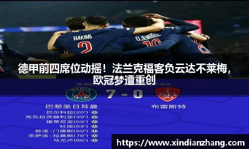 德甲前四席位动摇！法兰克福客负云达不莱梅，欧冠梦遭重创