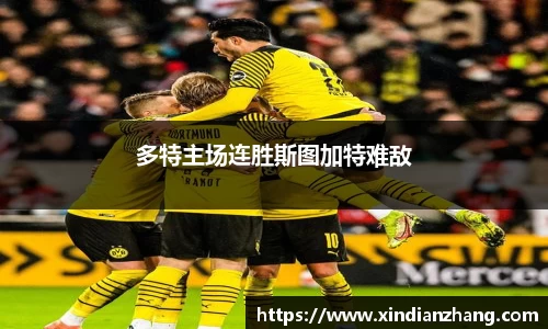 多特主场连胜斯图加特难敌
