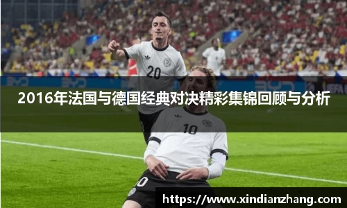 2016年法国与德国经典对决精彩集锦回顾与分析