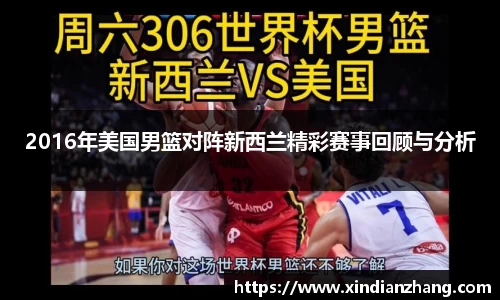 2016年美国男篮对阵新西兰精彩赛事回顾与分析