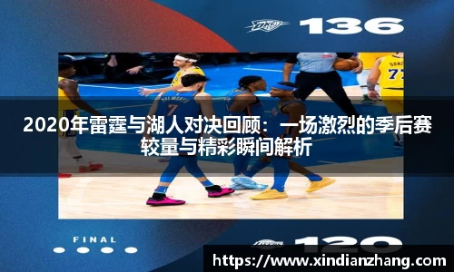 2020年雷霆与湖人对决回顾：一场激烈的季后赛较量与精彩瞬间解析