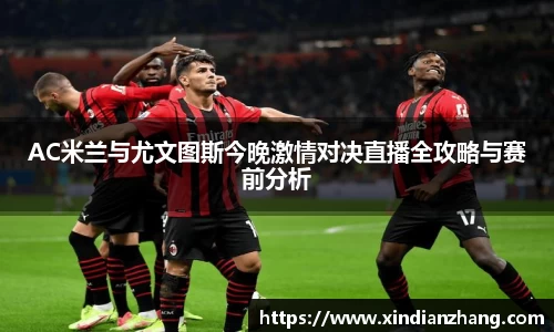 AC米兰与尤文图斯今晚激情对决直播全攻略与赛前分析