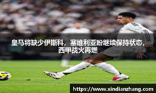 皇马将缺少伊斯科，塞维利亚盼继续保持状态，西甲战火再燃
