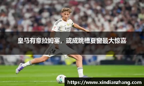 皇马有意拉姆塞，或成跳槽夏窗最大惊喜