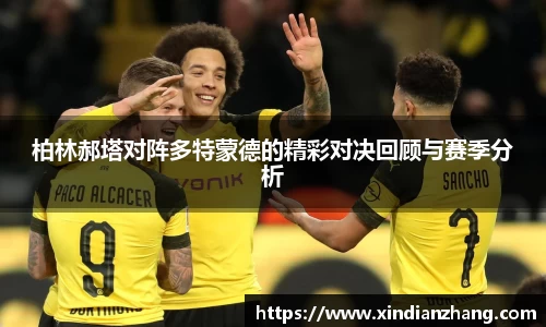 柏林郝塔对阵多特蒙德的精彩对决回顾与赛季分析