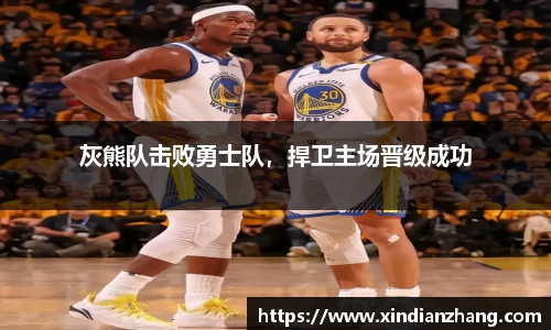 灰熊队击败勇士队，捍卫主场晋级成功