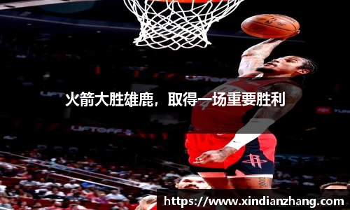 火箭大胜雄鹿，取得一场重要胜利