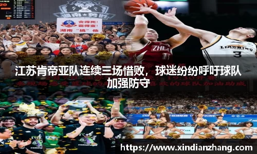 江苏肯帝亚队连续三场惜败，球迷纷纷呼吁球队加强防守