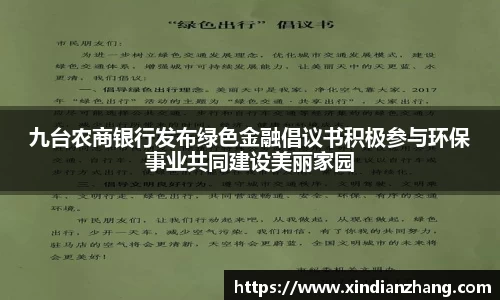 九台农商银行发布绿色金融倡议书积极参与环保事业共同建设美丽家园