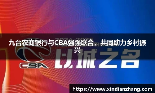 九台农商银行与CBA强强联合，共同助力乡村振兴