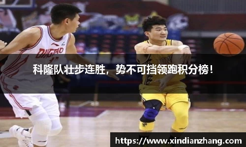 科隆队壮步连胜，势不可挡领跑积分榜！